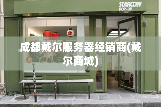 成都戴尔服务器经销商(戴尔商城)