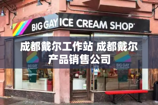 成都戴尔工作站 成都戴尔产品销售公司