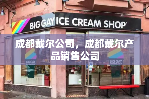 成都戴尔公司，成都戴尔产品销售公司
