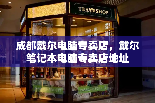 成都戴尔电脑专卖店，戴尔笔记本电脑专卖店地址