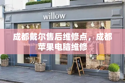 成都戴尔售后维修点，成都苹果电脑维修