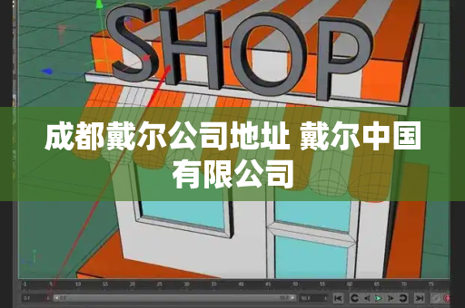 成都戴尔公司地址 戴尔中国有限公司