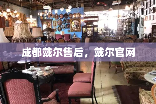 成都戴尔售后，戴尔官网-第1张图片-星选测评
