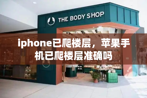 iphone已爬楼层，苹果手机已爬楼层准确吗