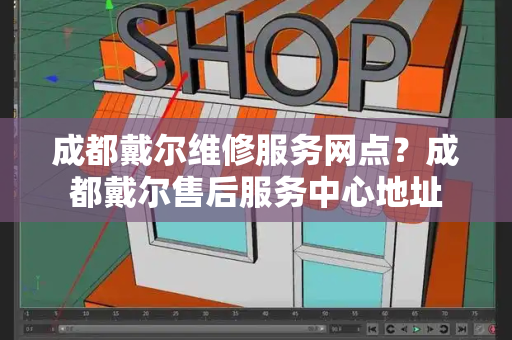 成都戴尔维修服务网点？成都戴尔售后服务中心地址