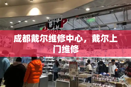 成都戴尔维修中心，戴尔上门维修