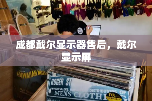 成都戴尔显示器售后，戴尔显示屏-第1张图片-星选测评