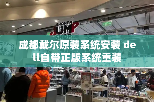 成都戴尔原装系统安装 dell自带正版系统重装