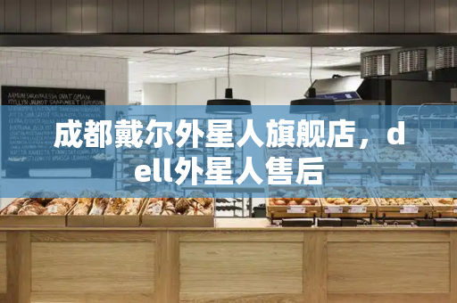 成都戴尔外星人旗舰店，dell外星人售后-第1张图片-星选测评