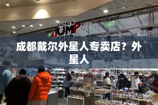 成都戴尔外星人专卖店？外星人