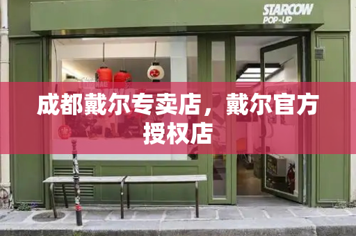 成都戴尔专卖店，戴尔官方授权店-第1张图片-星选测评