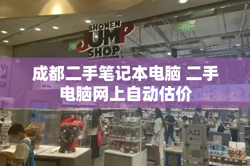 成都二手笔记本电脑 二手电脑网上自动估价-第1张图片-星选测评