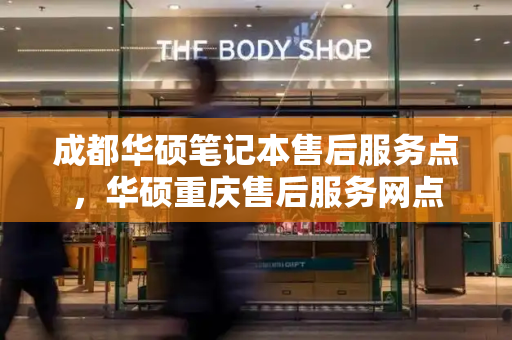 成都华硕笔记本售后服务点，华硕重庆售后服务网点