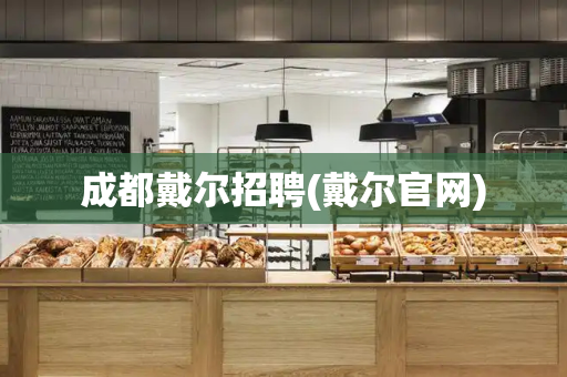 成都戴尔招聘(戴尔官网)
