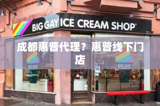 成都惠普代理？惠普线下门店