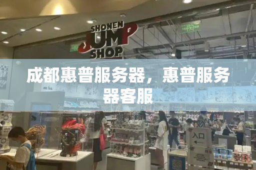 成都惠普服务器，惠普服务器客服