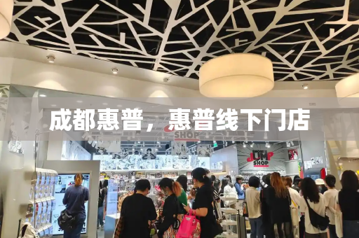 成都惠普，惠普线下门店-第1张图片-星选测评