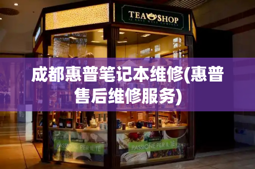 成都惠普笔记本维修(惠普售后维修服务)