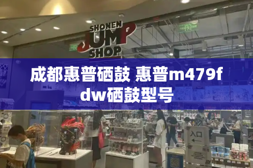成都惠普硒鼓 惠普m479fdw硒鼓型号