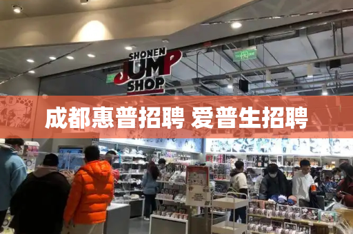 成都惠普招聘 爱普生招聘