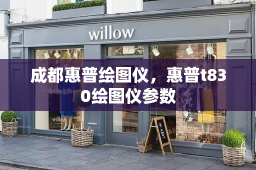 成都惠普绘图仪，惠普t830绘图仪参数