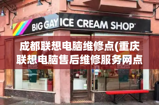 成都联想电脑维修点(重庆联想电脑售后维修服务网点)