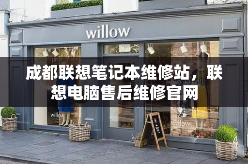 成都联想笔记本维修站，联想电脑售后维修官网