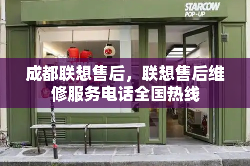 成都联想售后，联想售后维修服务电话全国热线