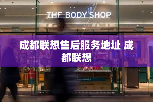 成都联想售后服务地址 成都联想