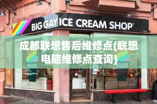 成都联想售后维修点(联想电脑维修点查询)