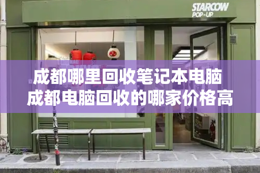 成都哪里回收笔记本电脑 成都电脑回收的哪家价格高