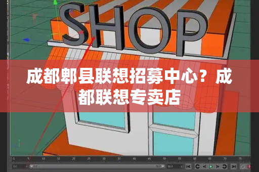 成都郫县联想招募中心？成都联想专卖店