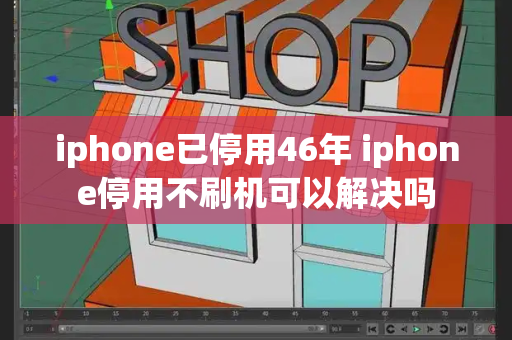 iphone已停用46年 iphone停用不刷机可以解决吗