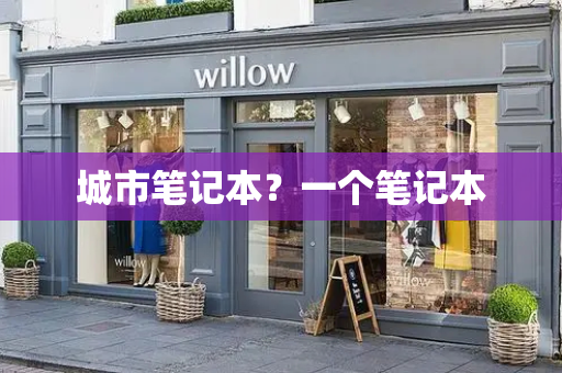 城市笔记本？一个笔记本-第1张图片-星选测评