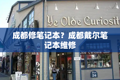 成都修笔记本？成都戴尔笔记本维修-第1张图片-星选测评
