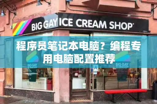 程序员笔记本电脑？编程专用电脑配置推荐