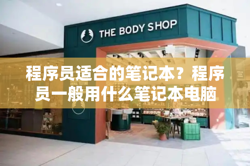 程序员适合的笔记本？程序员一般用什么笔记本电脑
