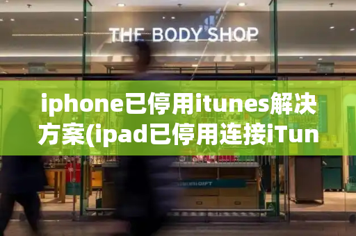 iphone已停用itunes解决方案(ipad已停用连接iTunes)