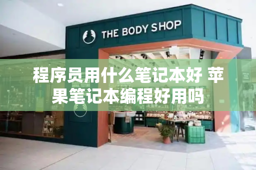 程序员用什么笔记本好 苹果笔记本编程好用吗