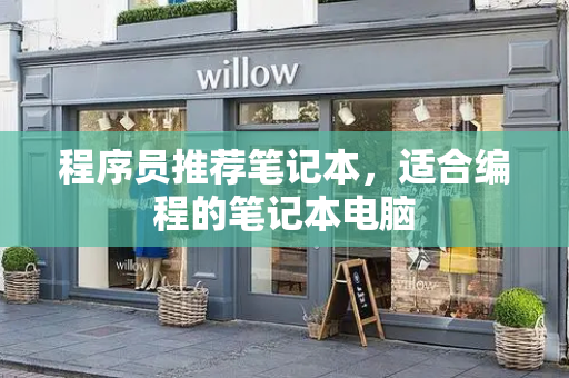 程序员推荐笔记本，适合编程的笔记本电脑