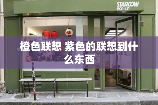 橙色联想 紫色的联想到什么东西