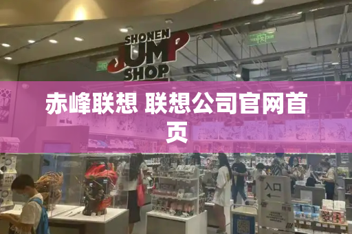 赤峰联想 联想公司官网首页-第1张图片-星选测评