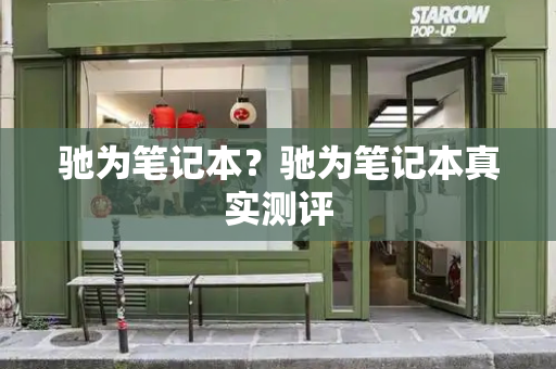驰为笔记本？驰为笔记本真实测评