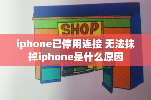 iphone已停用连接 无法抹掉iphone是什么原因