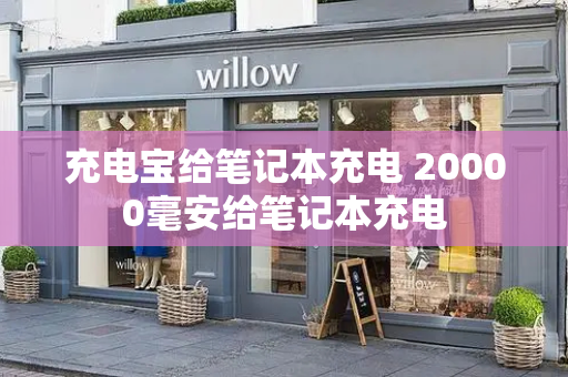 充电宝给笔记本充电 20000毫安给笔记本充电