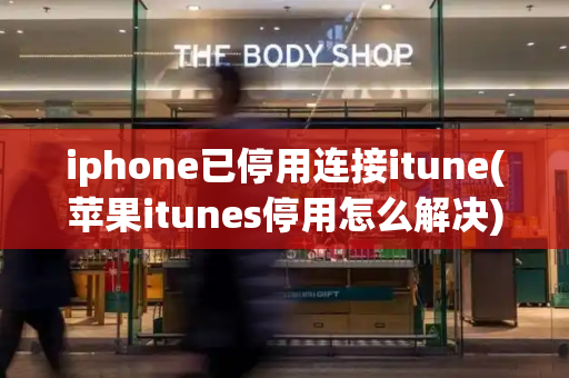 iphone已停用连接itune(苹果itunes停用怎么解决)-第1张图片-星选测评