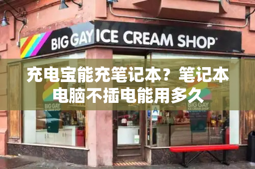 充电宝能充笔记本？笔记本电脑不插电能用多久-第1张图片-星选测评
