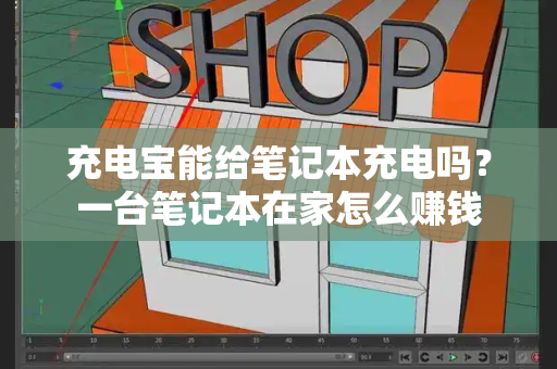 充电宝能给笔记本充电吗？一台笔记本在家怎么赚钱