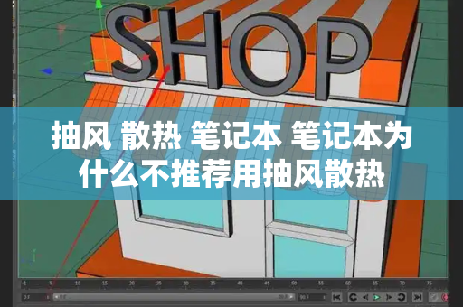 抽风 散热 笔记本 笔记本为什么不推荐用抽风散热