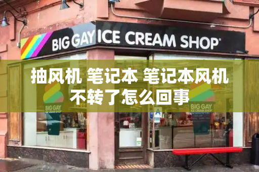 抽风机 笔记本 笔记本风机不转了怎么回事